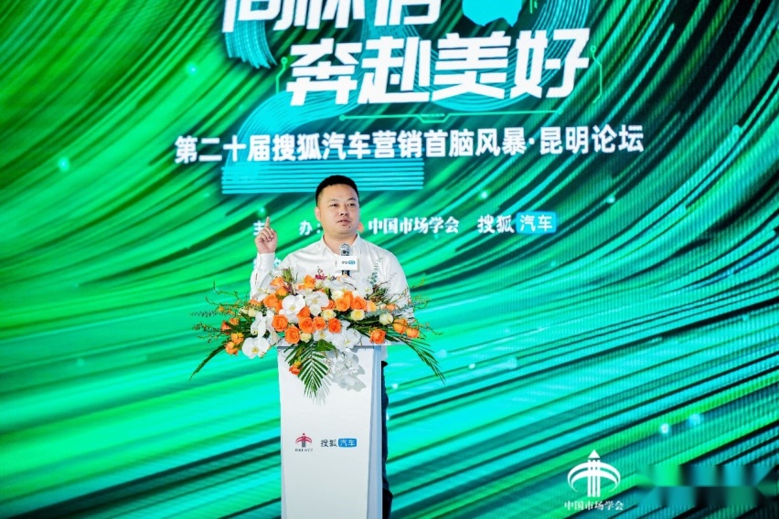 第二十届搜狐汽车营销首脑风暴·昆明论坛圆满举办