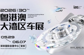 2026粤港澳大湾区车展：5月29日迎来“三十新「丽」程”