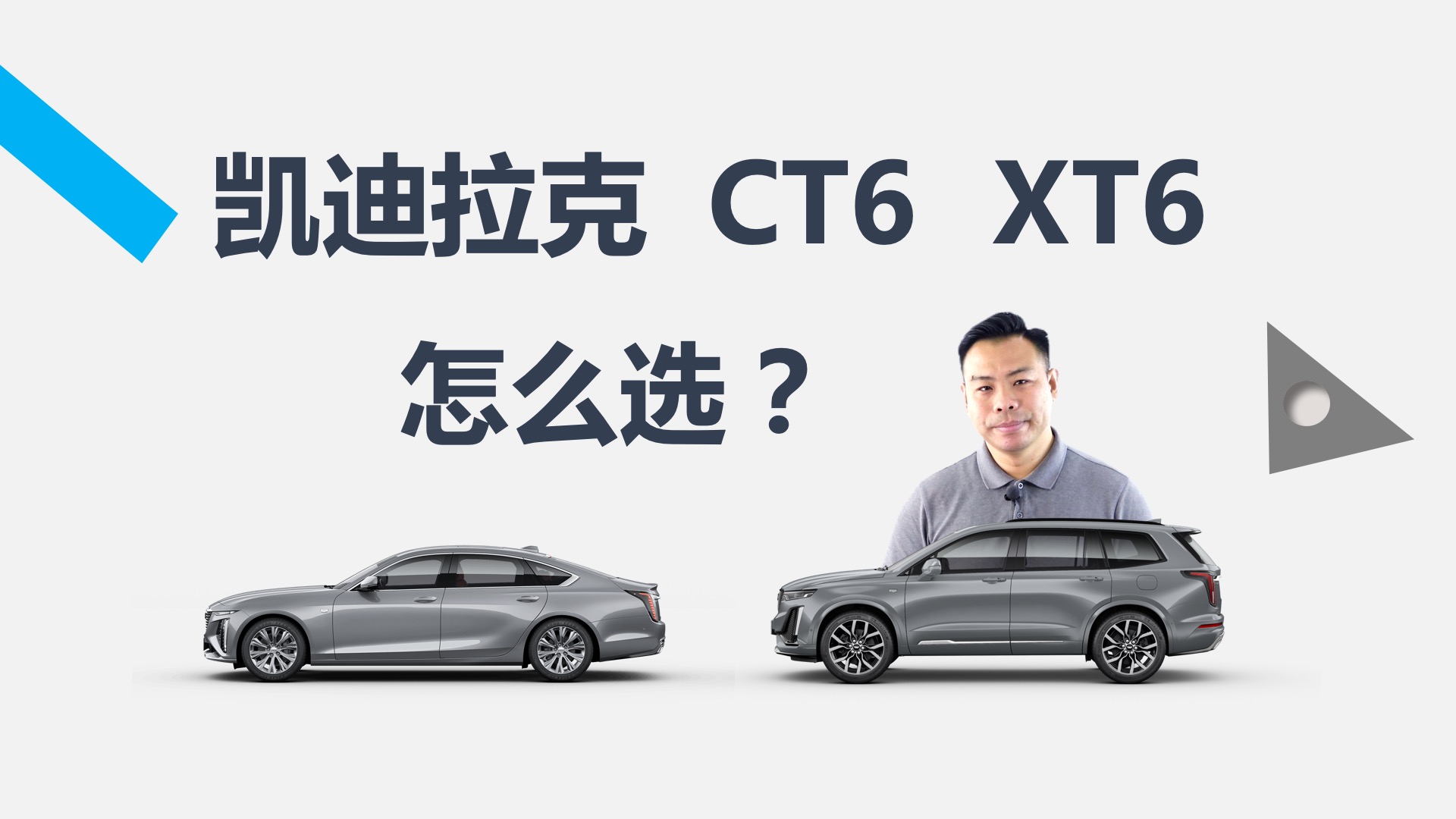 凯迪拉克CT6和XT6，同品牌的轿车和SUV，买谁合适视频