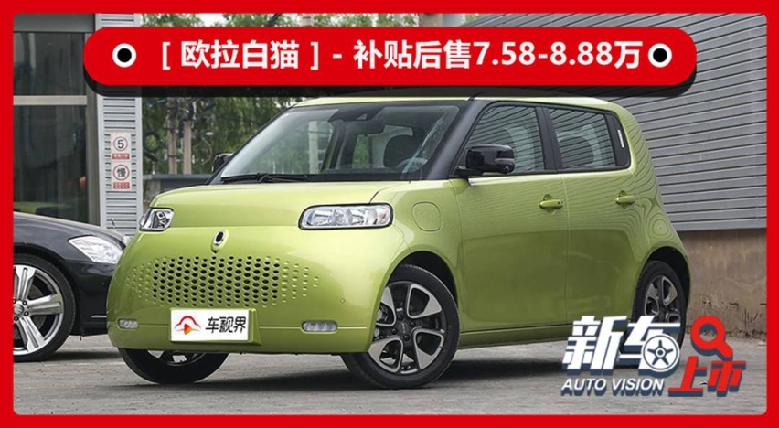 欧拉白猫上市，补贴后售7.58万起，上市就优惠5000元
