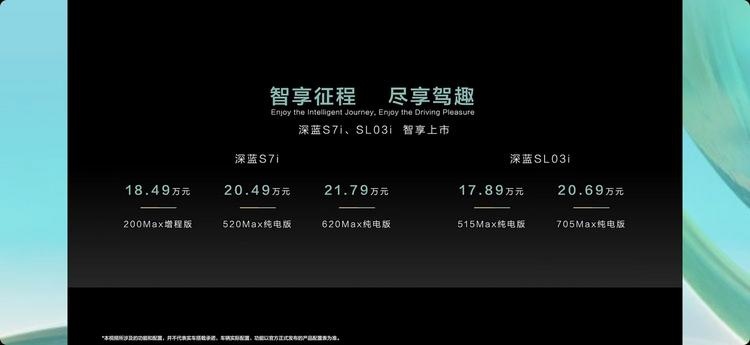 深蓝SL03i/S7i正式上市 售17.89万起，搭载高阶智驾辅助系统