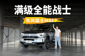 肌肉和头脑一样发达，满级全能战士，试驾体验东风猛士M817