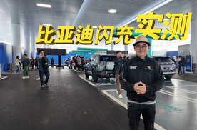 比亚迪闪充实测：5分好9分饱，硬核闪充技术树立行业新标杆