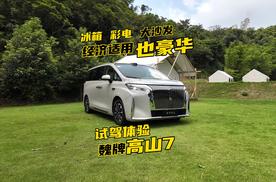 专属配置+软硬件同步，抢先体验魏牌高山7丨涛听途说