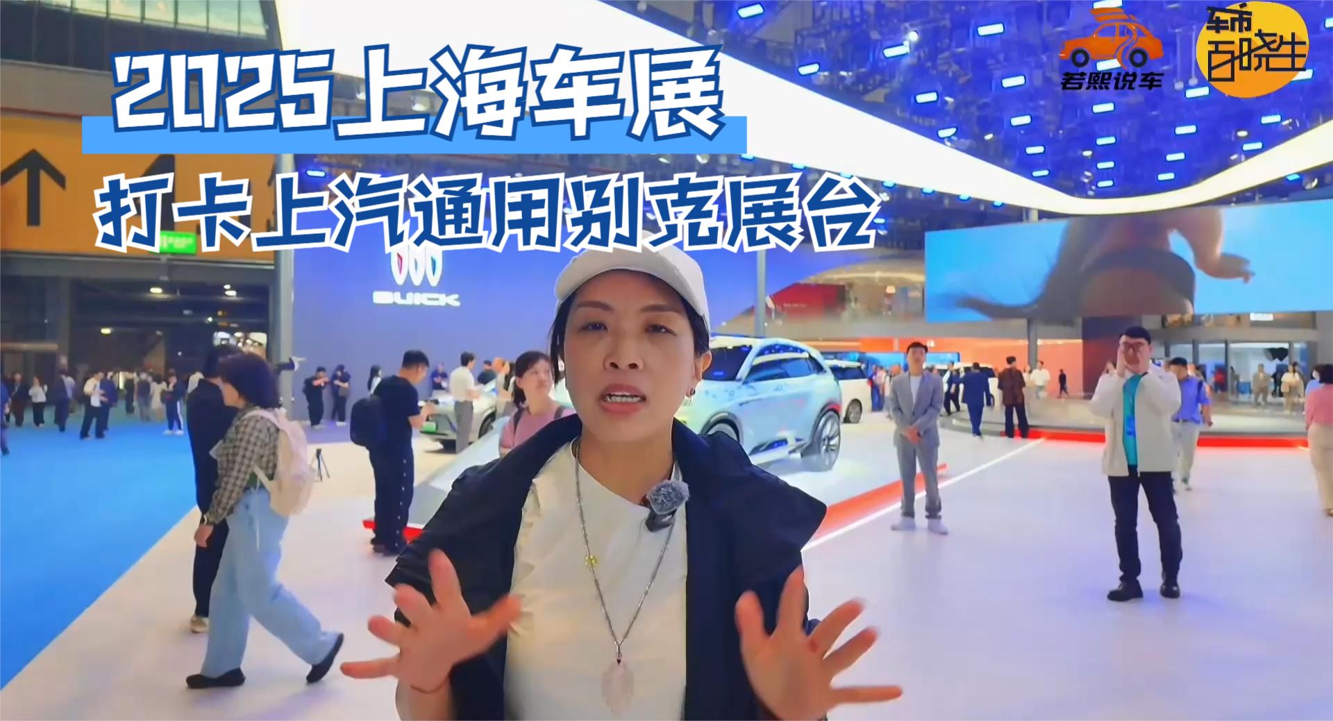 2025上海车展 打卡上汽通用别克展台