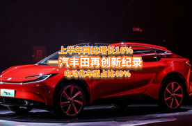 谁说合资凉了，一汽丰田上半年销量同比劲增16%，新能源占比49%？