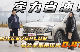 实力省油！第四代CS75PLUS一升油狂飙15.8公里