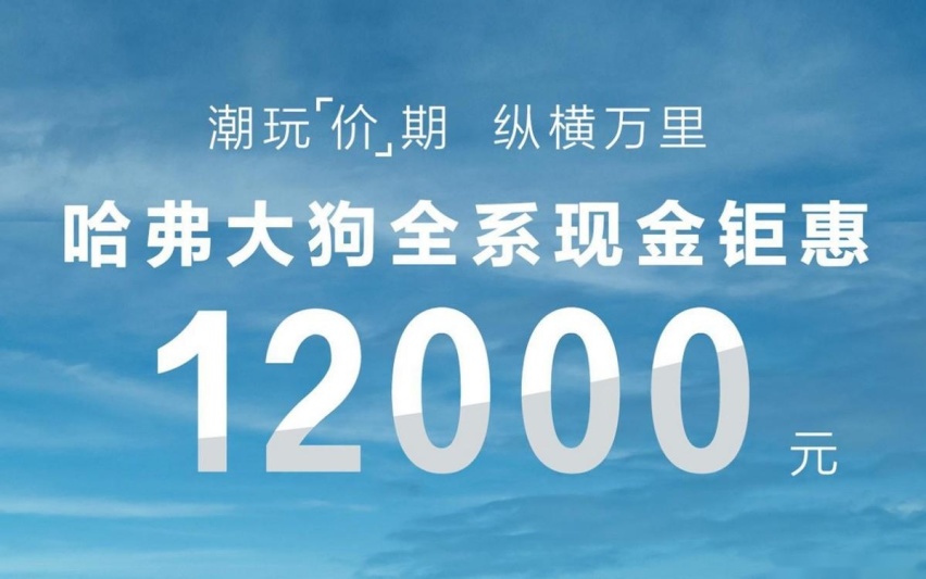 月销过万还要更卷！哈弗大狗官方优惠1.2万，起售价降至10.79万