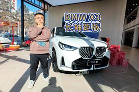 宝马想通了 加量不加价 BMW X3长轴距版值不值得买