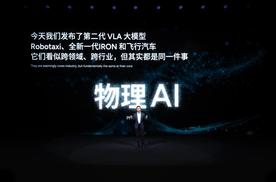 小鹏科技日发布第二代VLA大模型，三大具身智能产品矩阵集体进阶