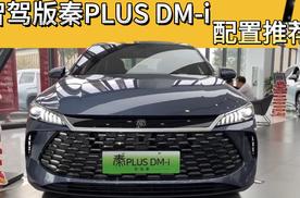 2025款比亚迪秦PLUS  DM-i 配置推荐：这个版本应该优先考虑！