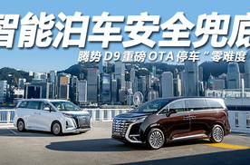 智能泊车安全兜底，腾势D9重磅OTA停车“零难度“！