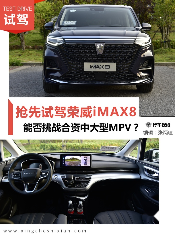 抢先试驾上汽荣威iMAX8 能否挑战合资中大型MPV？