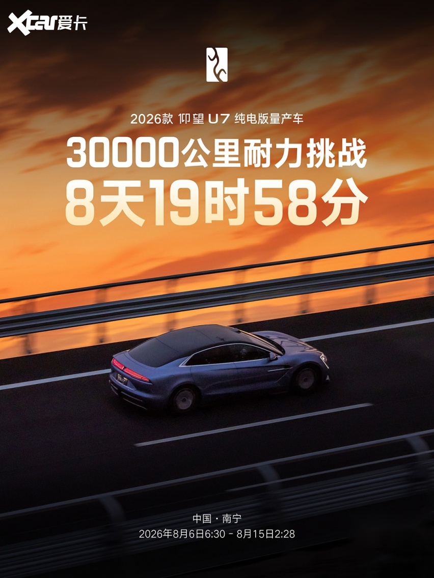 仰望U7公布9天3万公里耐久创纪录 “调校大师”实现一车千面