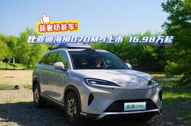 新奢奶爸车 比亚迪海狮07DM-i正式上市 16.98万起