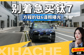 方程豹钛6曝光，比钛7更便宜？都有哪些看点