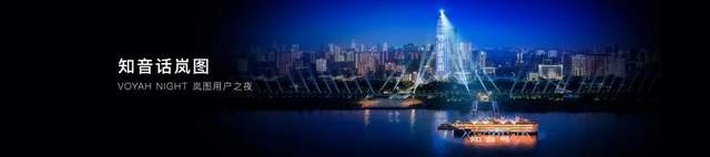 划重点：岚图用户之夜，全场景充电矩阵VOYAH POWER来袭！
