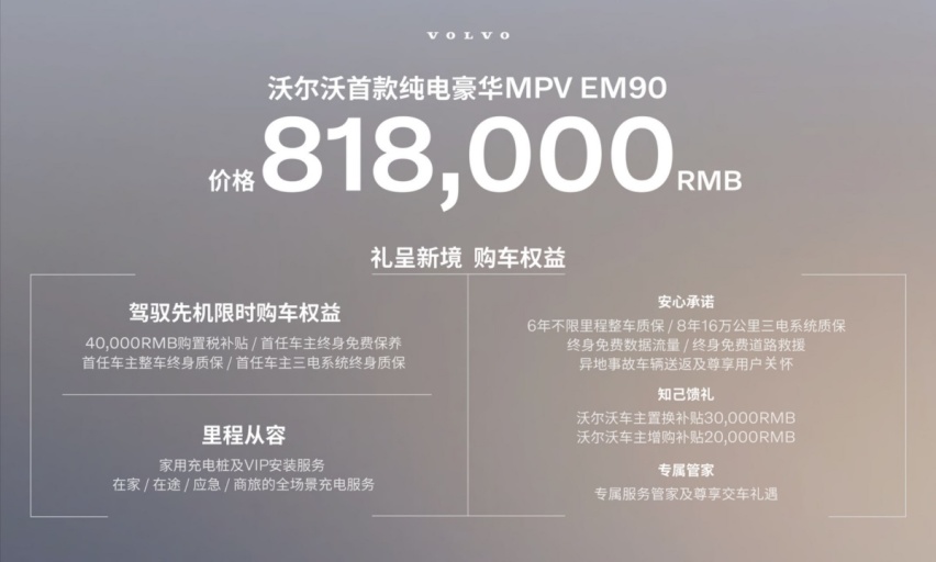 沃尔沃首款纯电豪华MPV EM90全球首发 售价81.8万元