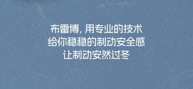 正品布雷博刹车卡钳代理这技术，真带劲儿