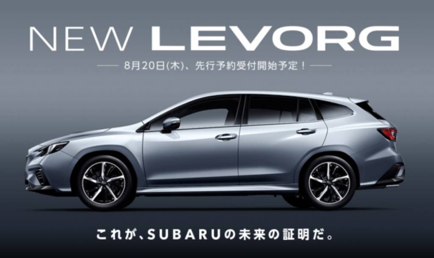 搭1.8T水平对置发动机 斯巴鲁LEVORG于8月20日亮相