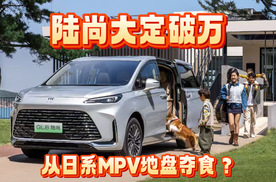 陆尚大定破万，从日系MPV地盘夺食？