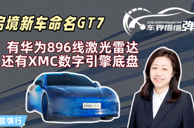 启境新车命名GT7：有华为896线激光雷达，还有XMC数字引擎底盘