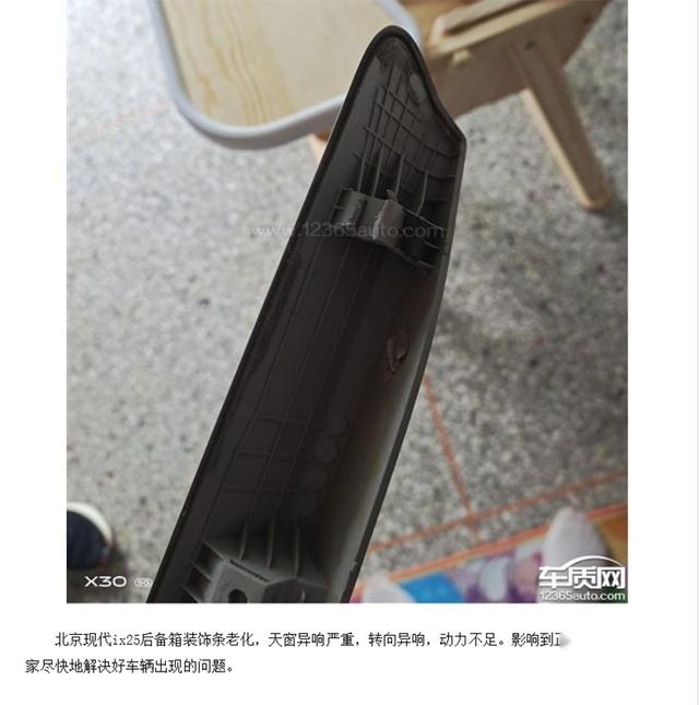 性价比低/常伴车身生锈与异响 北京现代ix25车主后悔购车