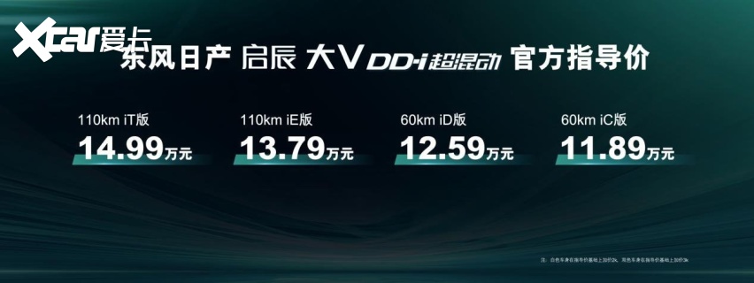 东风日产新能源启辰大V DD-i超混动上市，低至11.89万元起