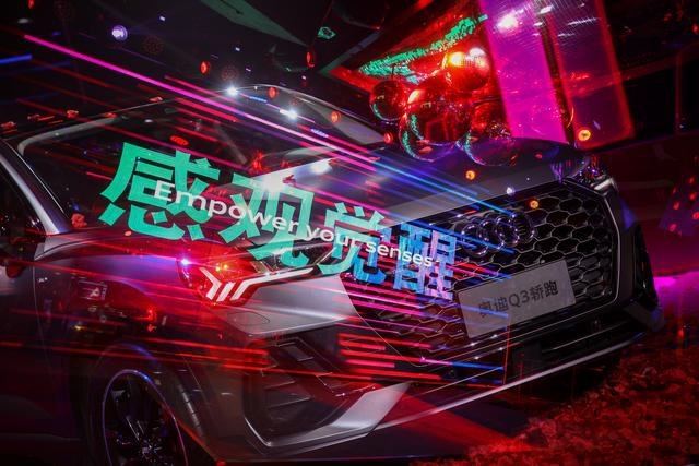Sportback诠释内核运动基因，奥迪Q3轿跑让感观觉醒