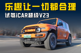 在纯粹的乐趣下 一切都显得很合理：试驾iCAR超级V23