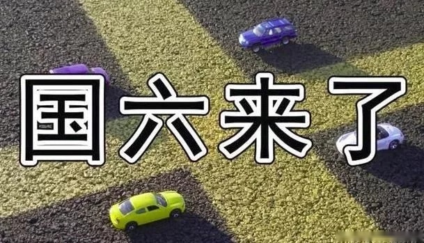 消息确定了 国六要推迟 那些国五车又豪横了