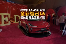 权益价20.49万起售，全新智己L6，智舱智驾全系都标配
