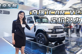 北京车展：又一款全能型硬派纯电SUV，奇瑞iCAR V23会定价多少？