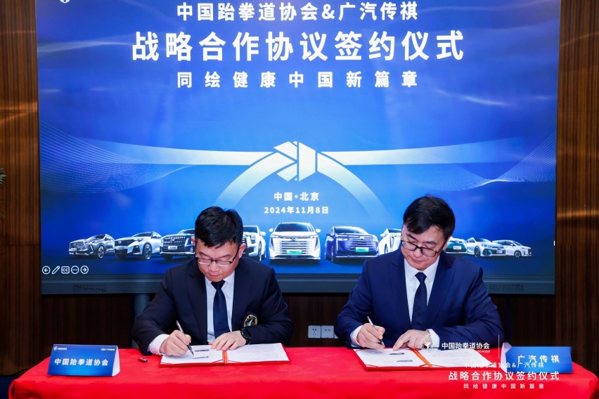 中国跆拳道协会与广汽传祺汽车达成战略合作，同绘健康中国新篇章