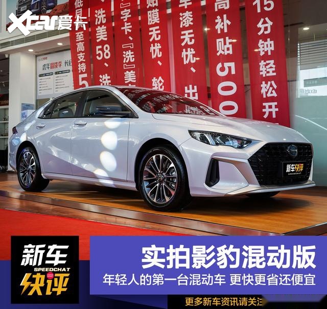 年轻人的第一台混动车 更快更省还便宜 实拍影豹混动版