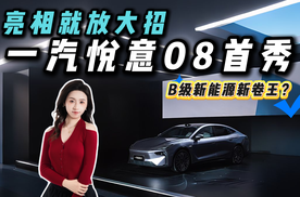 激光雷达+溜背轿跑双buff加持，一汽悦意08实车亮相，帅到犯规？