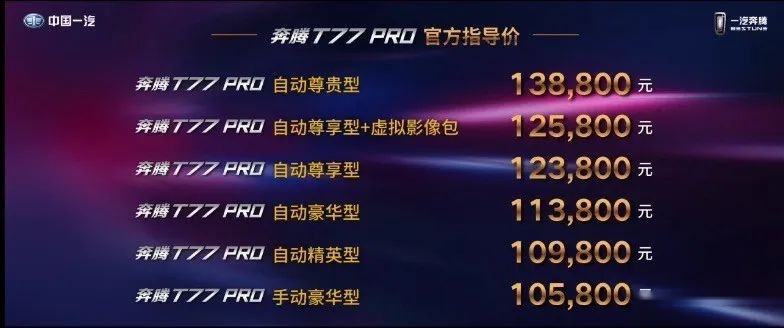 L2+自动驾驶+1.5T发动机，奔腾T77 PRO上市