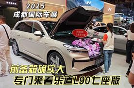 2025成都车展 顺路看看蔚来亲儿子乐道L90有多大 半价ES8名不虚传