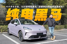 30天用车总结，10万级纯电黑马，全新MG4用起来到底如何?