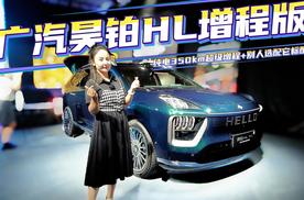 纯电350km超级增程+别人选配它标配，广汽昊铂HL增程版凭实力出圈