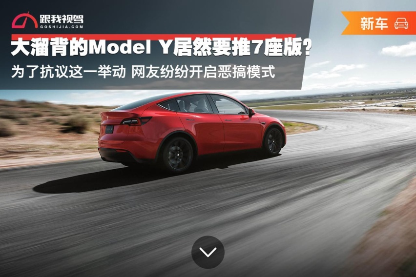 大溜背的Model Y推7座版？为了抗议网友纷纷开启恶搞模式