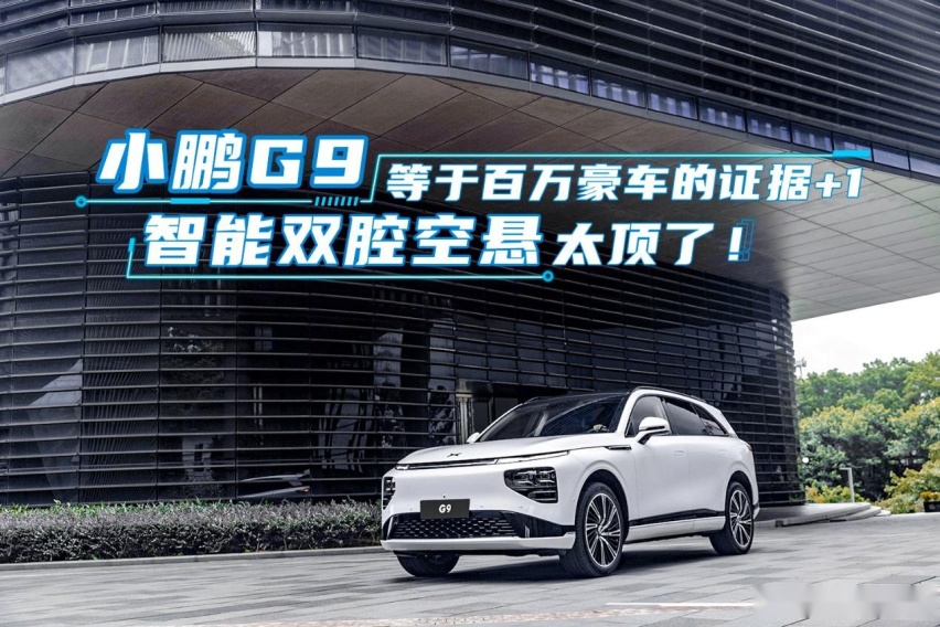 双腔空悬到底了不起在哪里？小鹏G9与保时捷卡宴肩并肩？