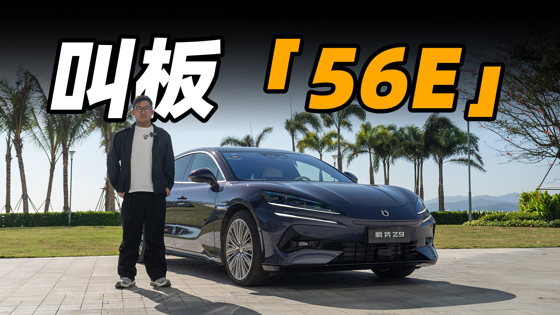 ����+�Ƽ������� Z9 ƾɶ�а塸56E����