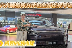 问界M8纯电版，六大硬核实力承包全家出行幸福