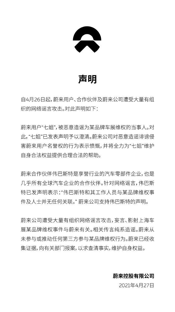 辟谣的到最后都是真的？蔚来汽车针对特斯拉车展维权事件辟谣