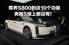尊界S800的这10个功能 奔驰S级上都没有！
