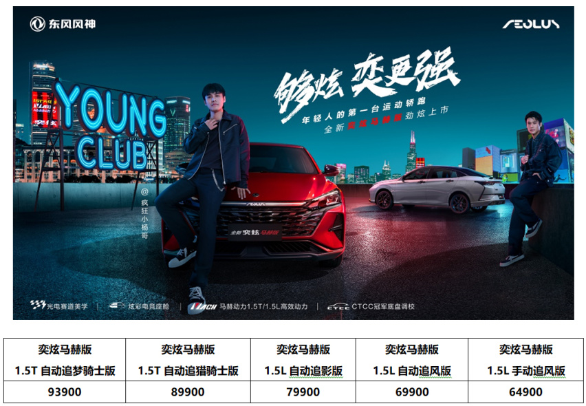 6.49万起！年轻人的运动轿跑，东风风神奕炫马赫版“脱口”而售