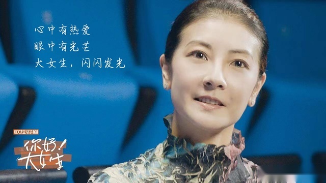 对话“大女生”，欧拉好猫想通过这档节目说什么？