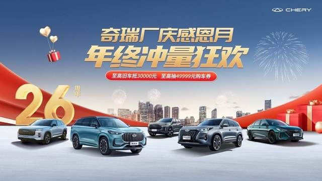 双12抢先购！2024款艾瑞泽5直送49999元购车券，宠粉宠上天