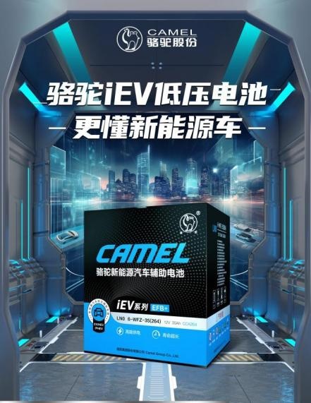 迈向新台阶！骆驼iEV辅助电池五大技术护航新能源汽车